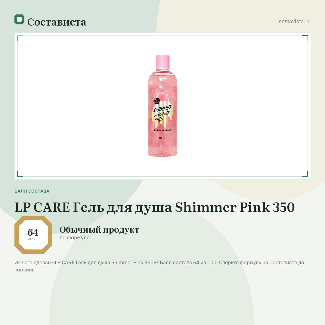 LP CARE Гель для душа Shimmer Pink 350: балл состава 64 из 100 — Состависта