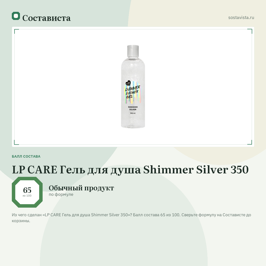 LP CARE Гель для душа Shimmer Silver 350: балл состава 65 из 100 — Состависта