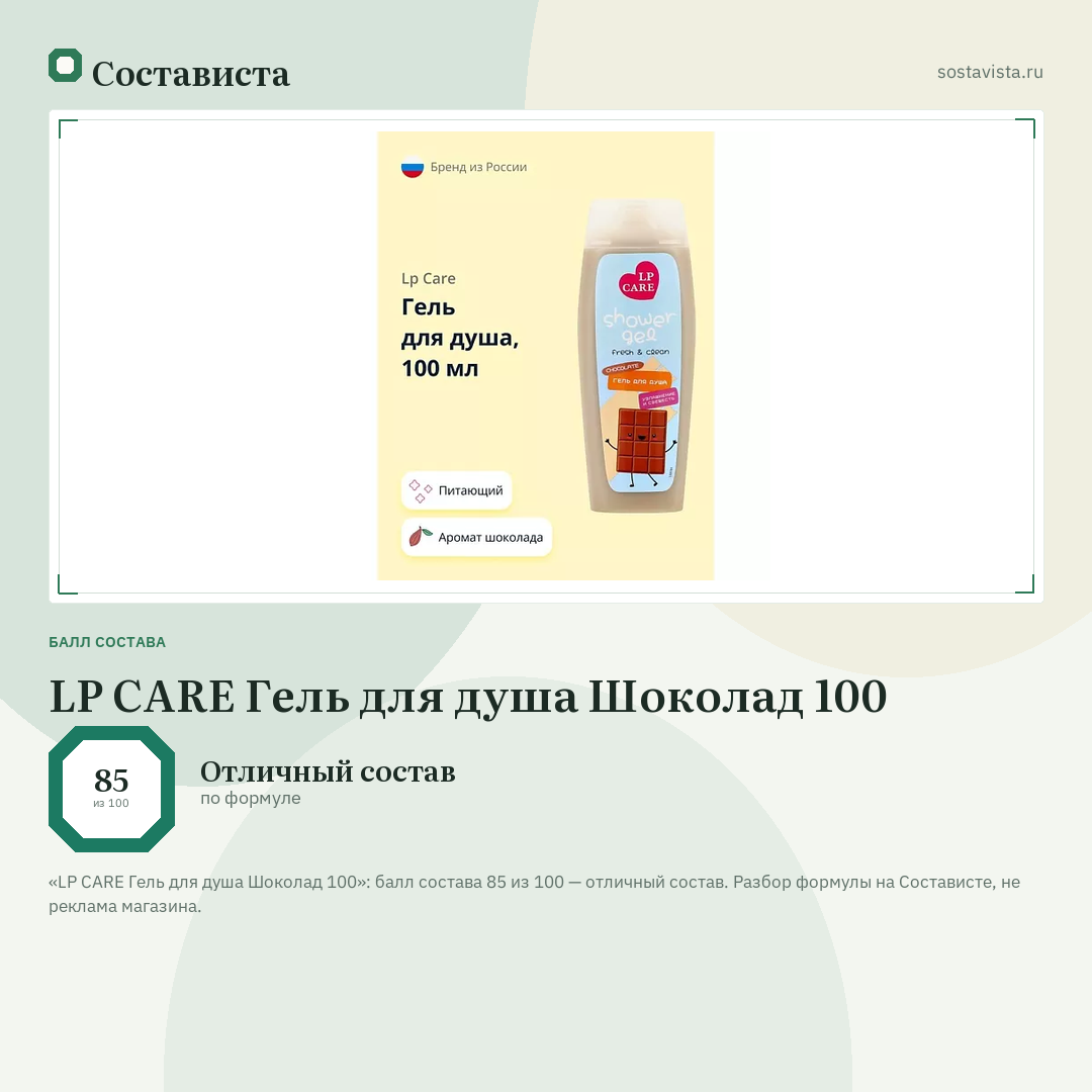 LP CARE Гель для душа Шоколад 100: балл состава 85 из 100 — Состависта