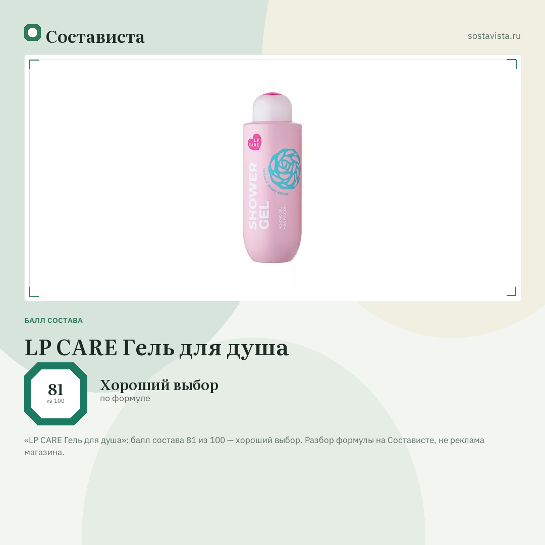LP CARE Гель для душа: балл состава 81 из 100 — Состависта