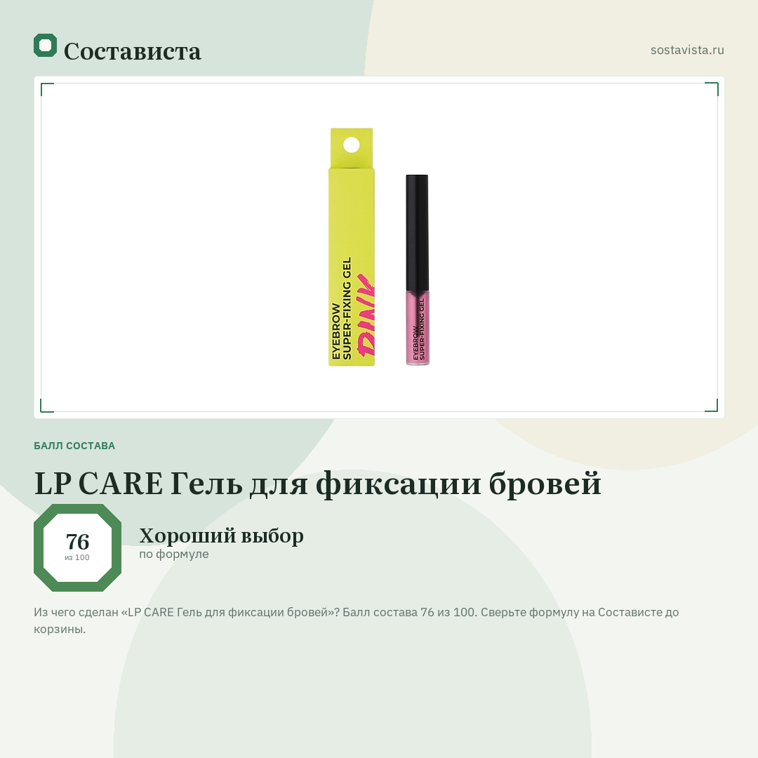 LP CARE Гель для фиксации бровей: балл состава 76 из 100 — Состависта