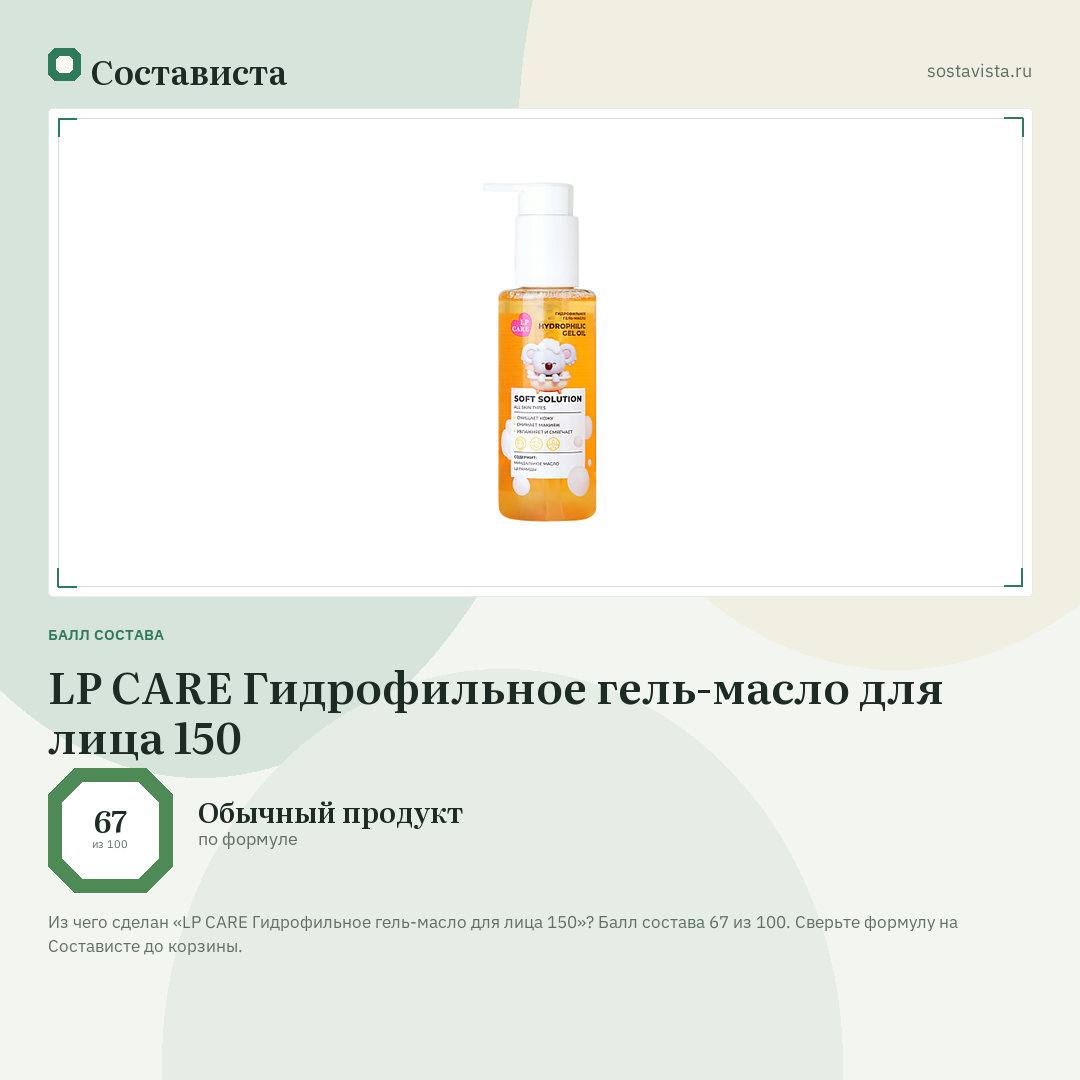 LP CARE Гидрофильное гель-масло для лица 150: балл состава 67 из 100 — Состависта