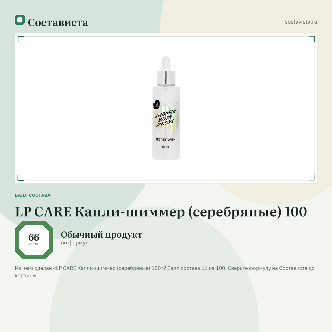 LP CARE Капли-шиммер (серебряные) 100: балл состава 66 из 100 — Состависта
