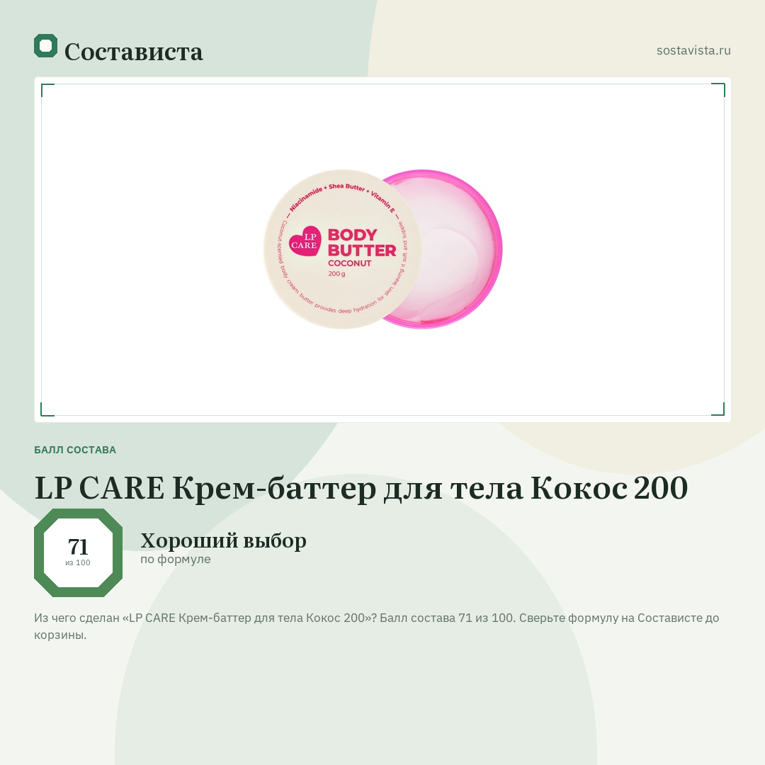LP CARE Крем-баттер для тела Кокос 200: балл состава 71 из 100 — Состависта
