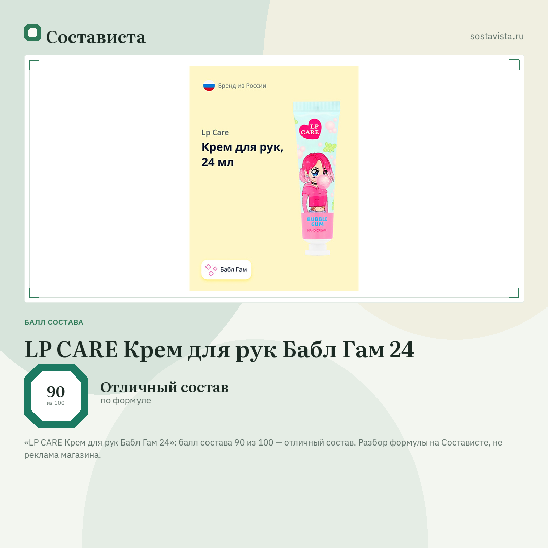 LP CARE Крем для рук Бабл Гам 24: балл состава 90 из 100 — Состависта