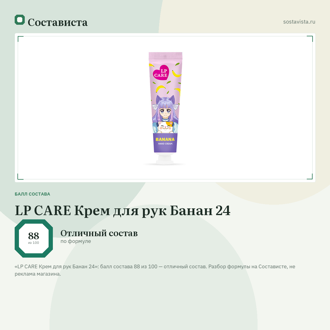 LP CARE Крем для рук Банан 24: балл состава 88 из 100 — Состависта