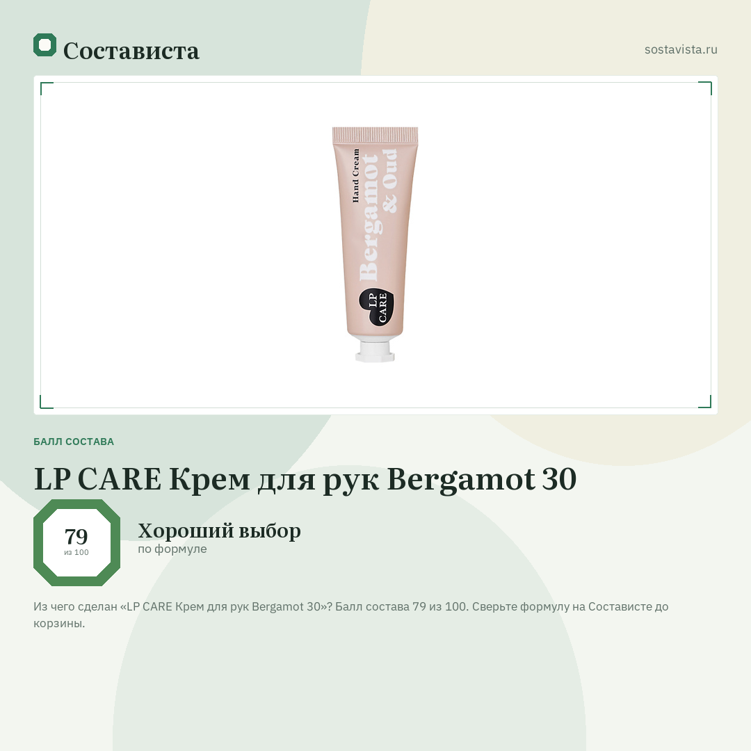 LP CARE Крем для рук Bergamot 30: балл состава 79 из 100 — Состависта