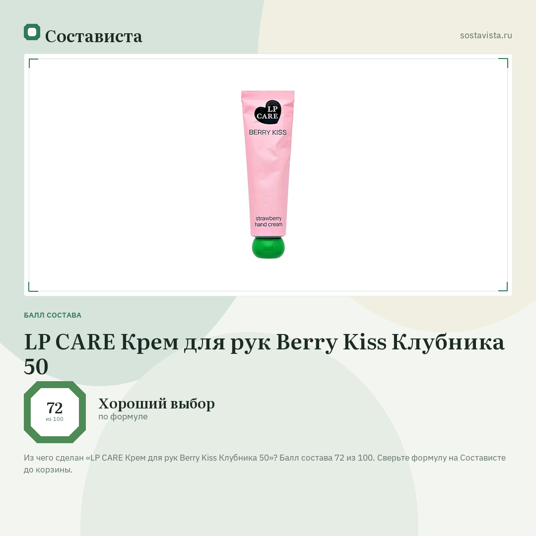 LP CARE Крем для рук Berry Kiss Клубника 50: балл состава 72 из 100 — Состависта
