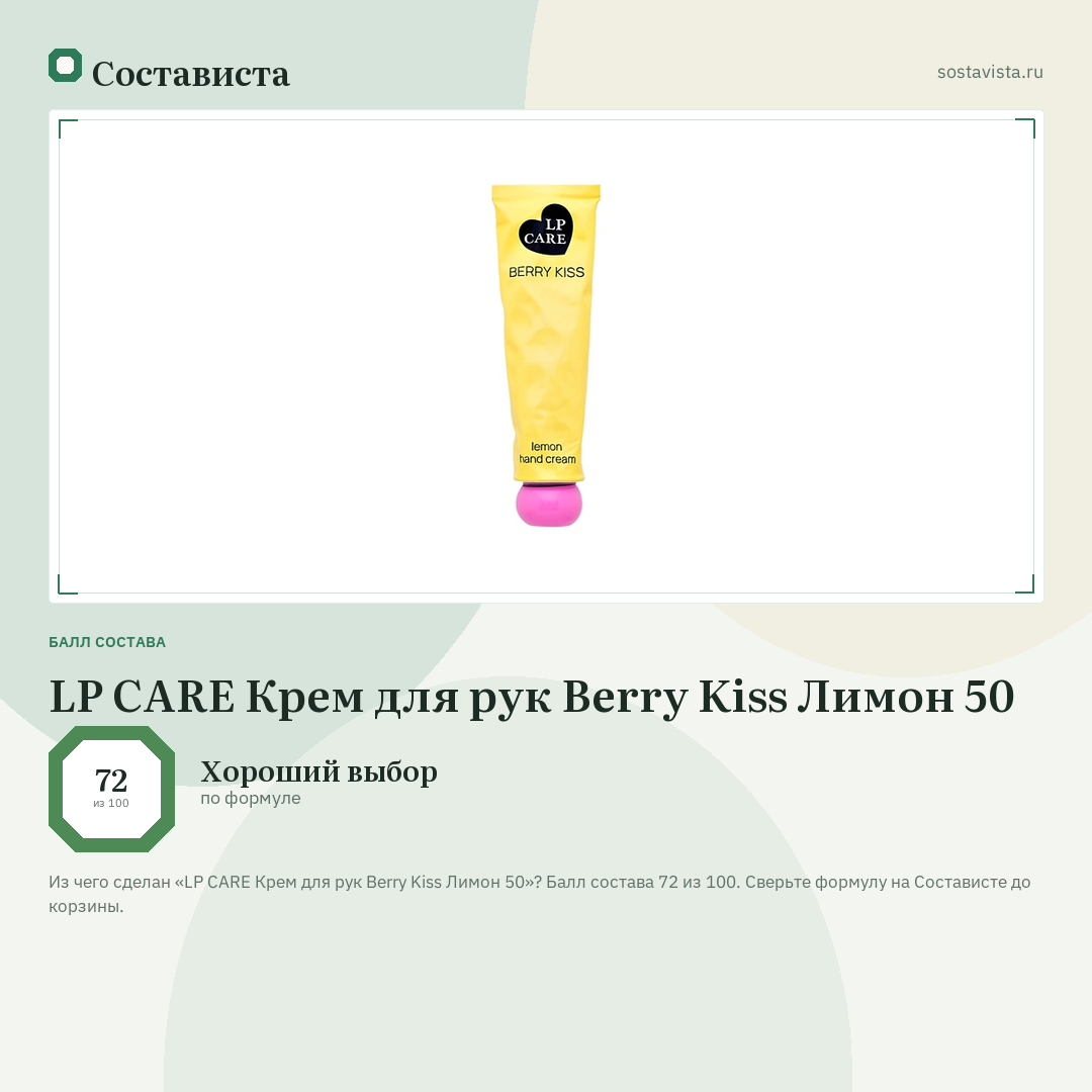 LP CARE Крем для рук Berry Kiss Лимон 50: балл состава 72 из 100 — Состависта