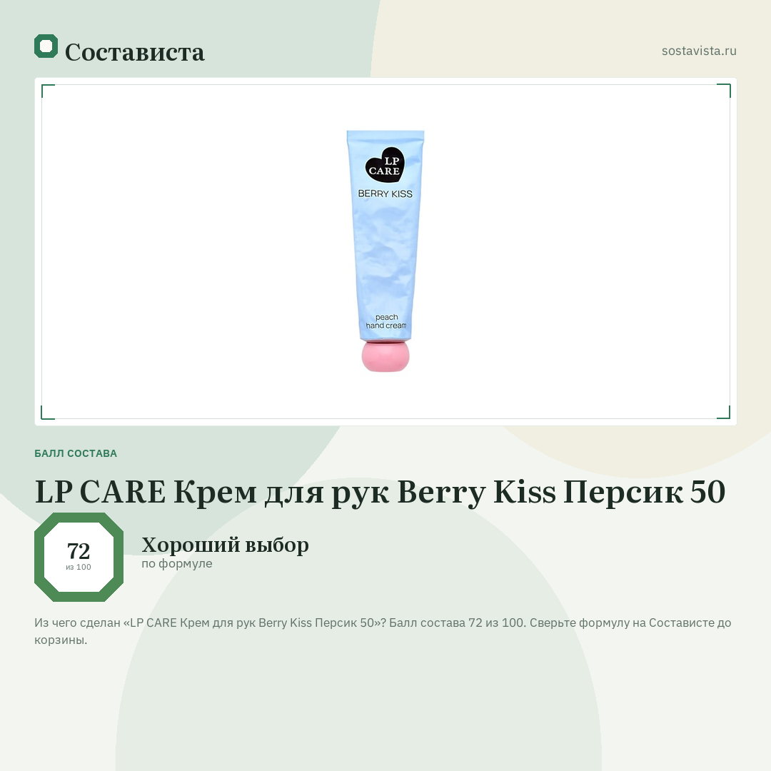 LP CARE Крем для рук Berry Kiss Персик 50: балл состава 72 из 100 — Состависта