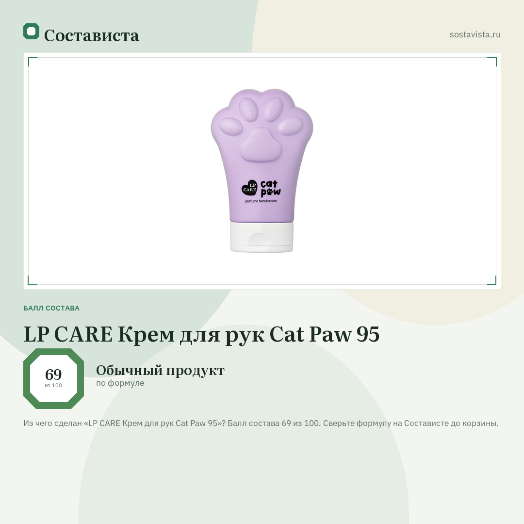 LP CARE Крем для рук Cat Paw 95: балл состава 69 из 100 — Состависта