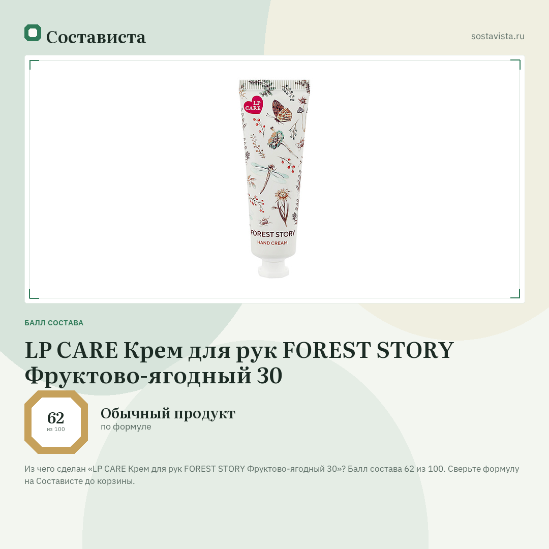 LP CARE Крем для рук FOREST STORY Фруктово-ягодный 30: балл состава 62 из 100 — Состависта