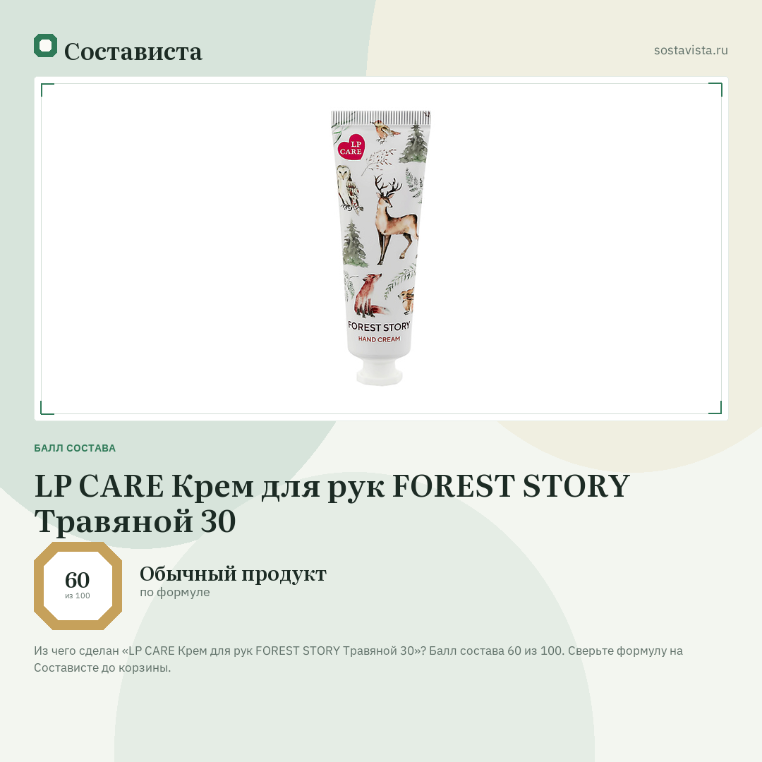 LP CARE Крем для рук FOREST STORY Травяной 30: балл состава 60 из 100 — Состависта