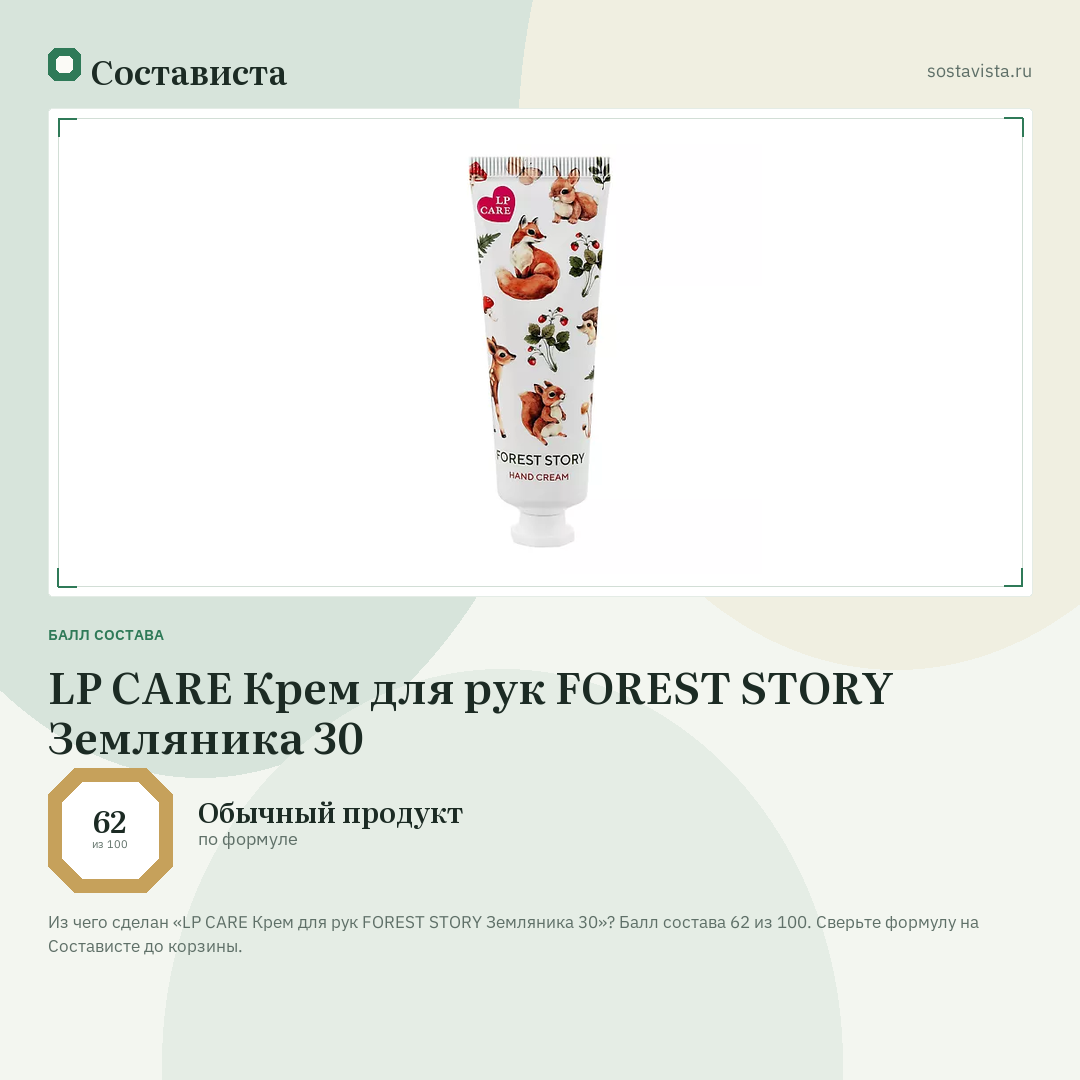 LP CARE Крем для рук FOREST STORY Земляника 30: балл состава 62 из 100 — Состависта