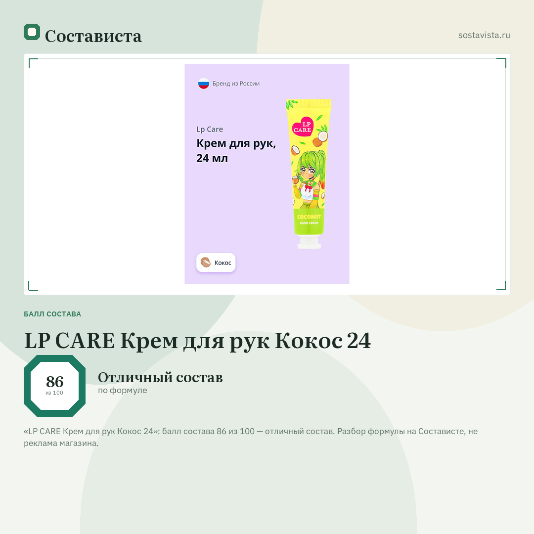 LP CARE Крем для рук Кокос 24: балл состава 86 из 100 — Состависта