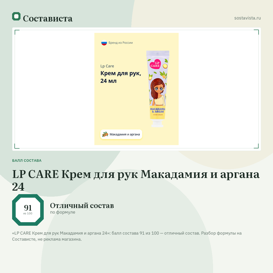 LP CARE Крем для рук Макадамия и аргана 24: балл состава 91 из 100 — Состависта