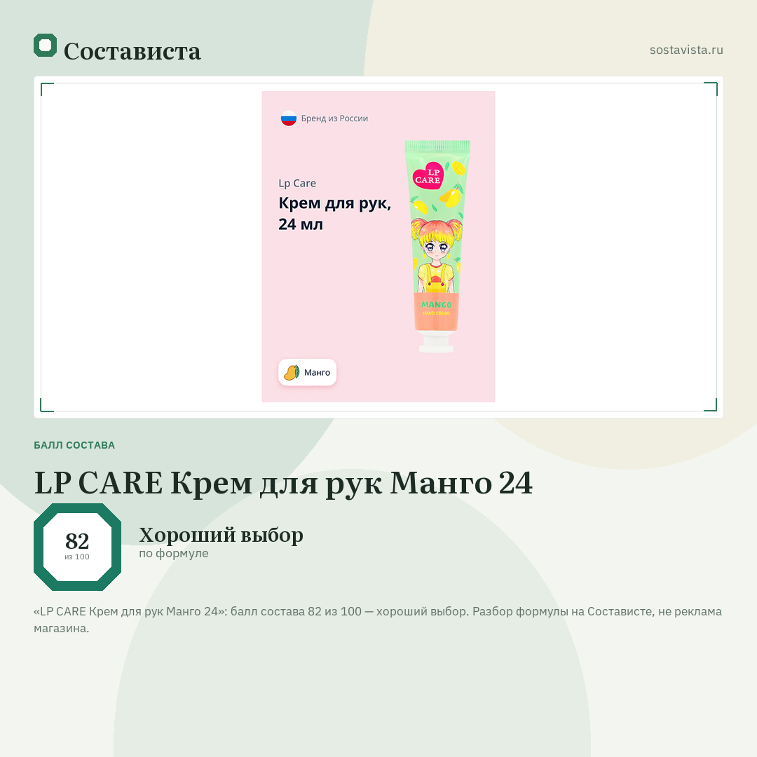 LP CARE Крем для рук Манго 24: балл состава 82 из 100 — Состависта