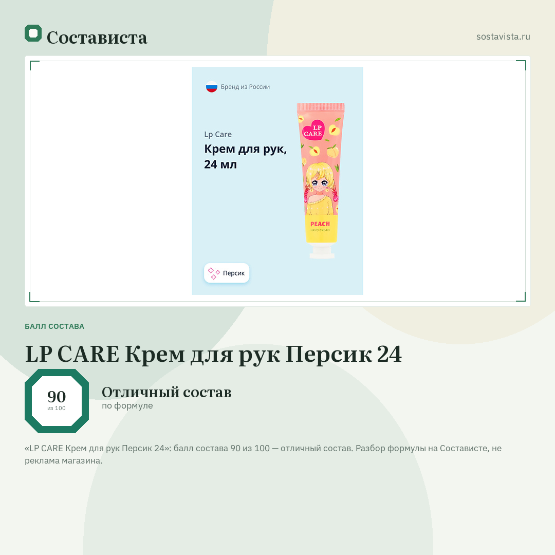 LP CARE Крем для рук Персик 24: балл состава 90 из 100 — Состависта