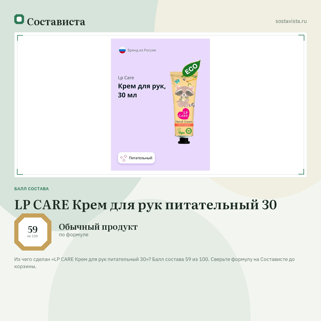 LP CARE Крем для рук питательный 30: балл состава 59 из 100 — Состависта