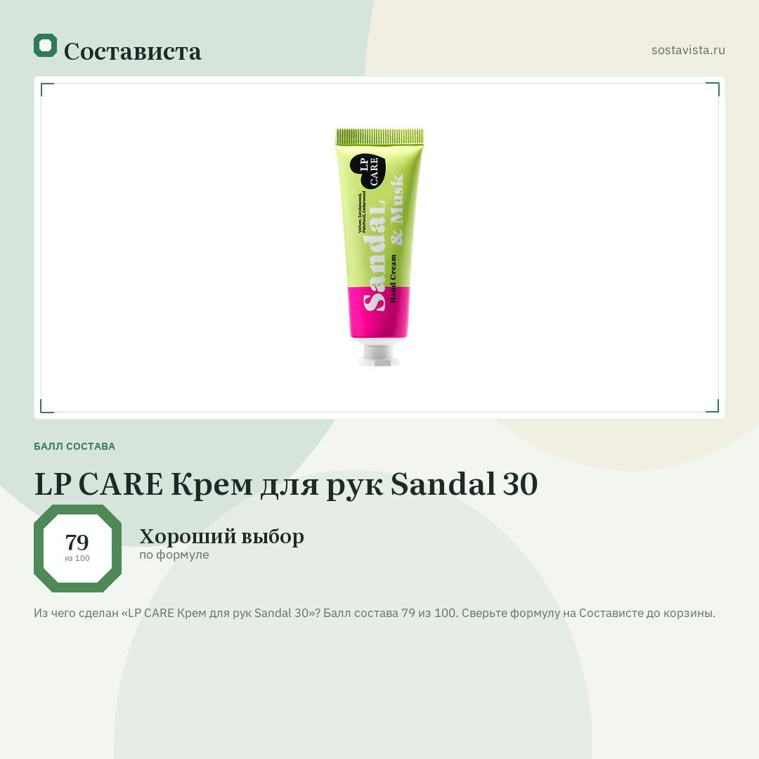 LP CARE Крем для рук Sandal 30: балл состава 79 из 100 — Состависта