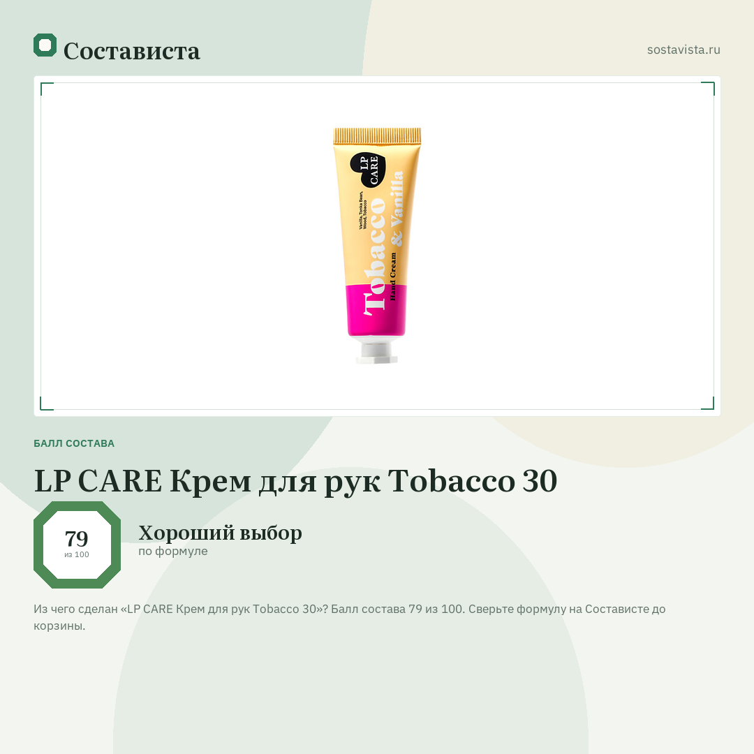 LP CARE Крем для рук Tobacco 30: балл состава 79 из 100 — Состависта