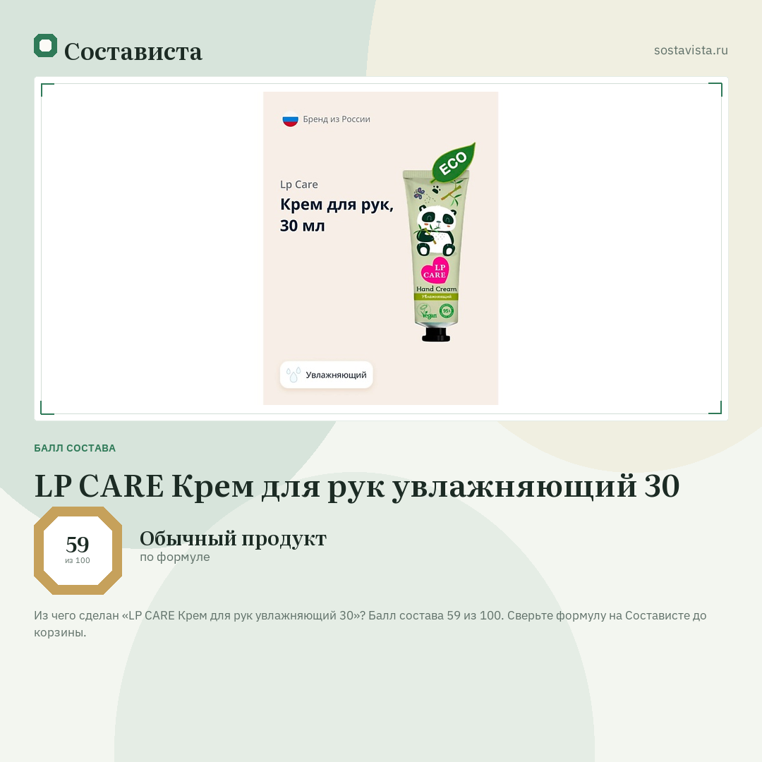 LP CARE Крем для рук увлажняющий 30: балл состава 59 из 100 — Состависта