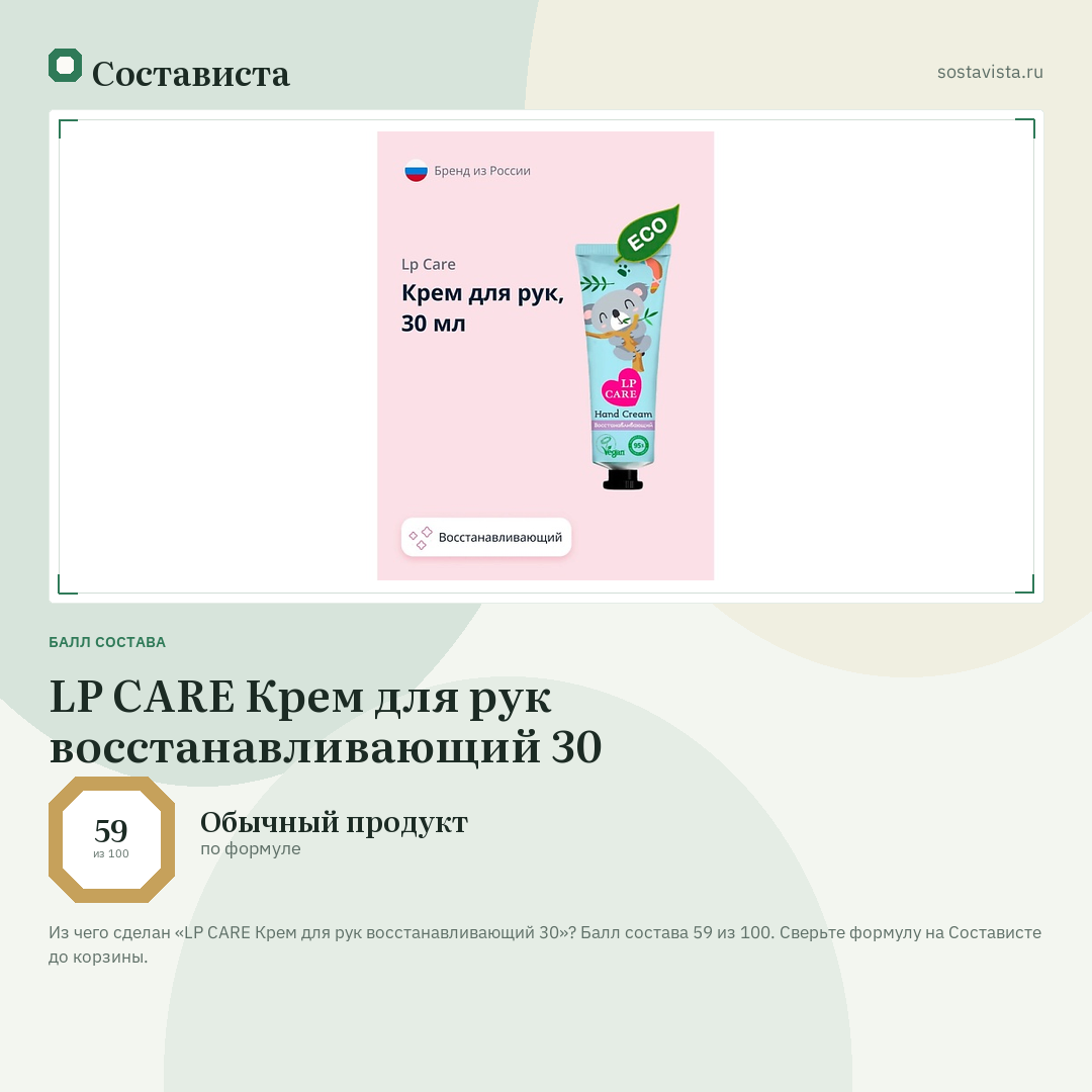 LP CARE Крем для рук восстанавливающий 30: балл состава 59 из 100 — Состависта