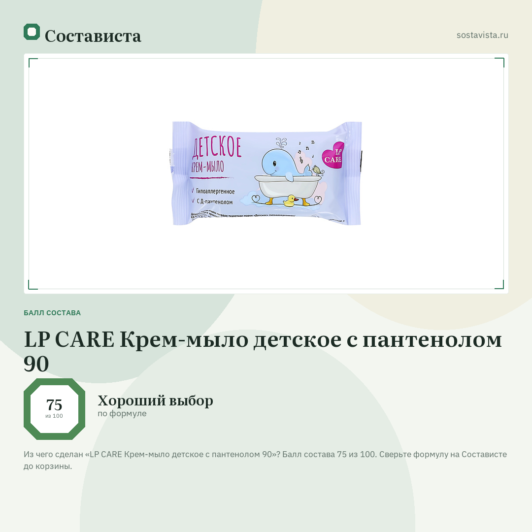 LP CARE Крем-мыло детское с пантенолом 90: балл состава 75 из 100 — Состависта