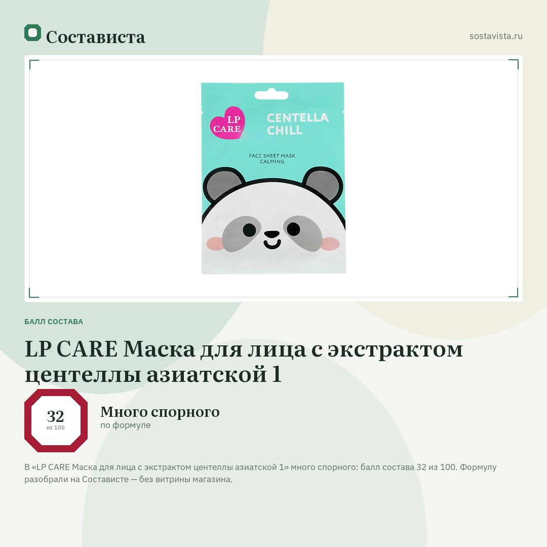 LP CARE Маска для лица с экстрактом центеллы азиатской 1: балл состава 32 из 100 — Состависта