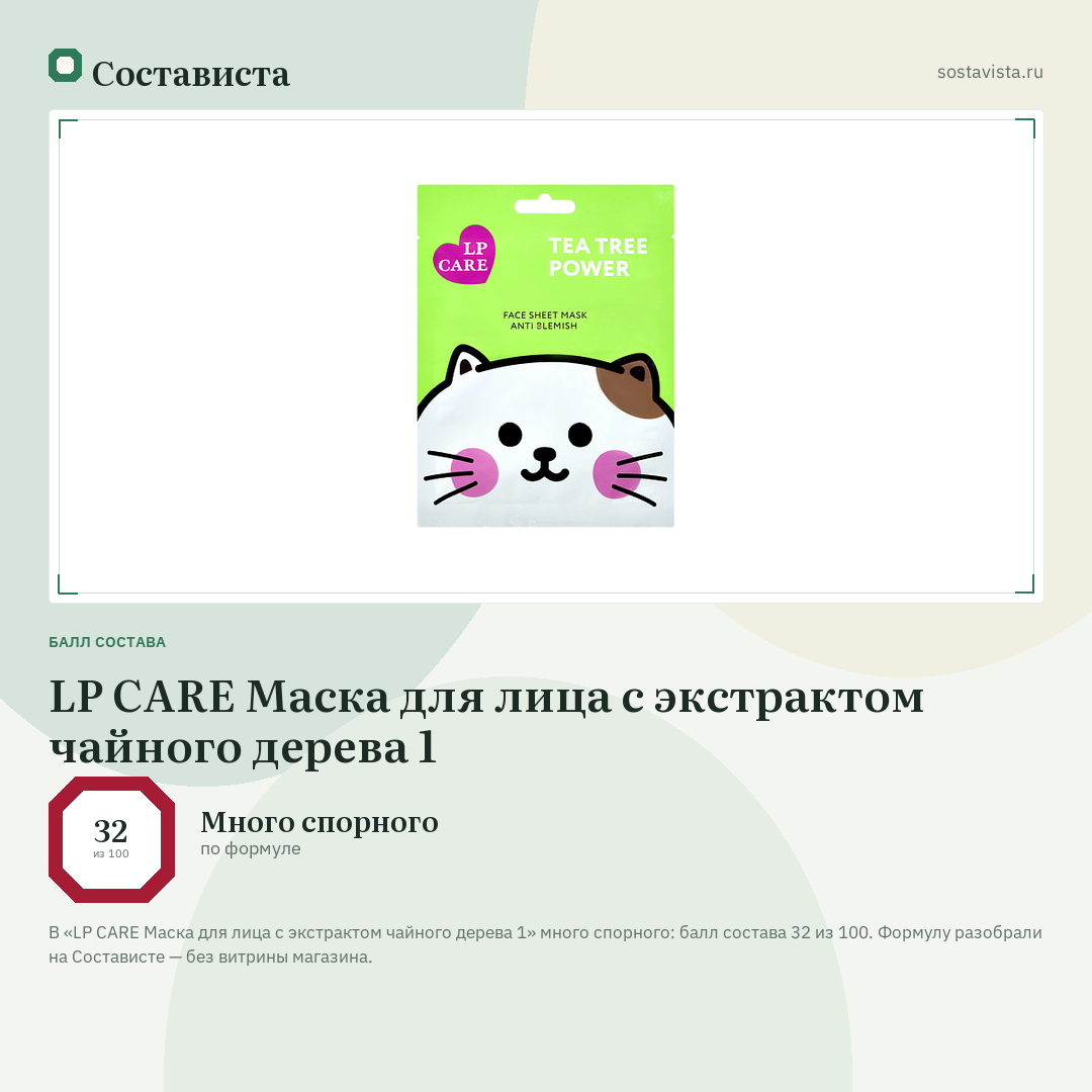LP CARE Маска для лица с экстрактом чайного дерева 1: балл состава 32 из 100 — Состависта