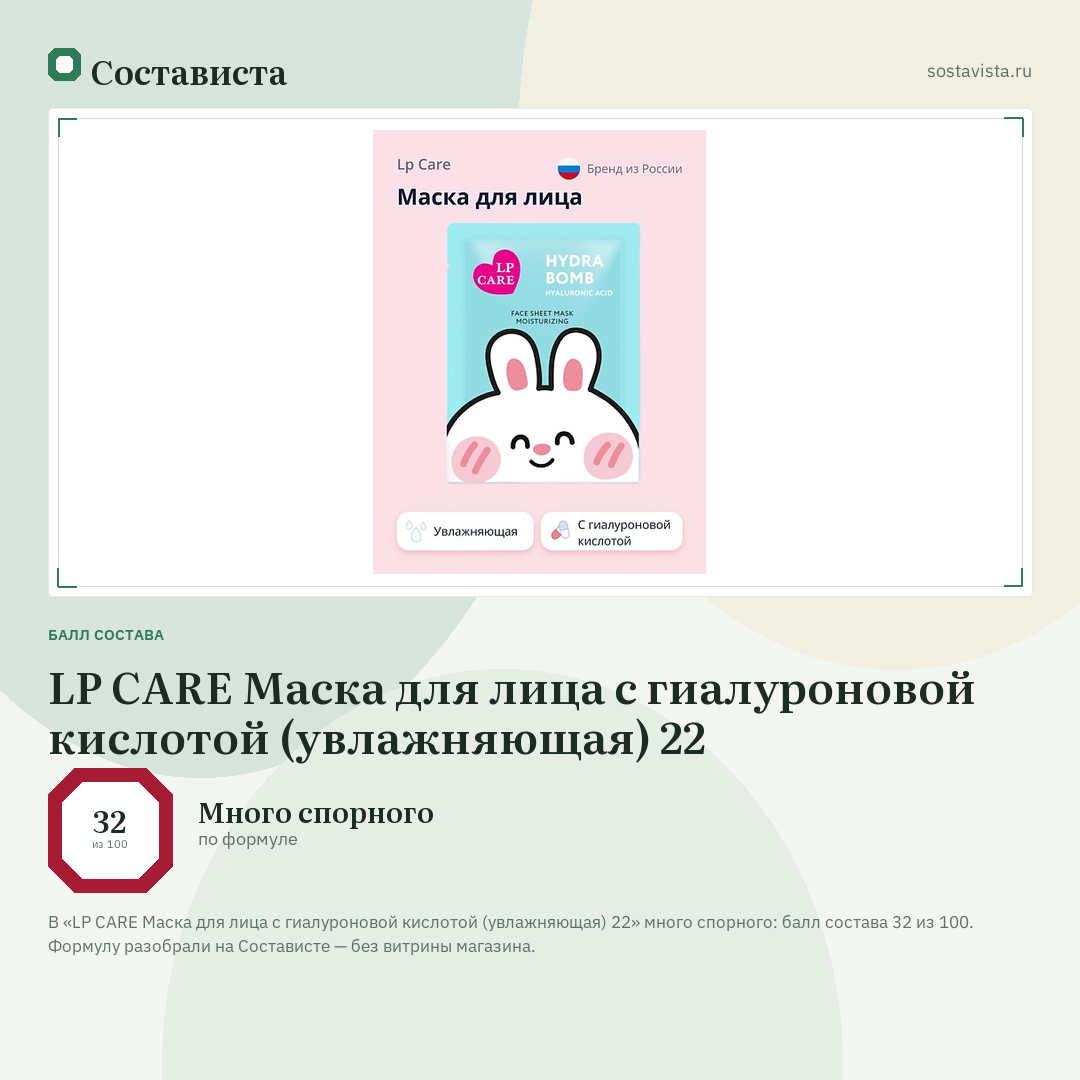 LP CARE Маска для лица с гиалуроновой кислотой (увлажняющая) 22: балл состава 32 из 100 — Состависта