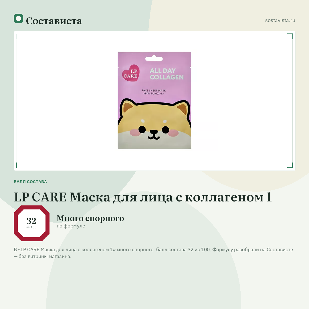 LP CARE Маска для лица с коллагеном 1: балл состава 32 из 100 — Состависта