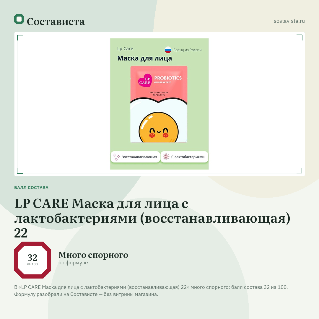 LP CARE Маска для лица с лактобактериями (восстанавливающая) 22: балл состава 32 из 100 — Состависта