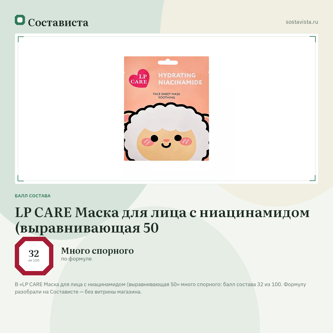 LP CARE Маска для лица с ниацинамидом (выравнивающая 50: балл состава 32 из 100 — Состависта