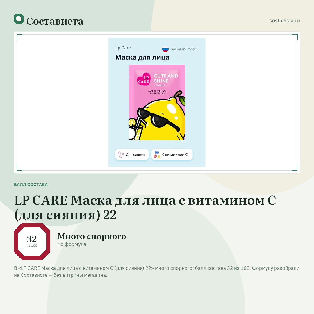 LP CARE Маска для лица с витамином С (для сияния) 22: балл состава 32 из 100 — Состависта