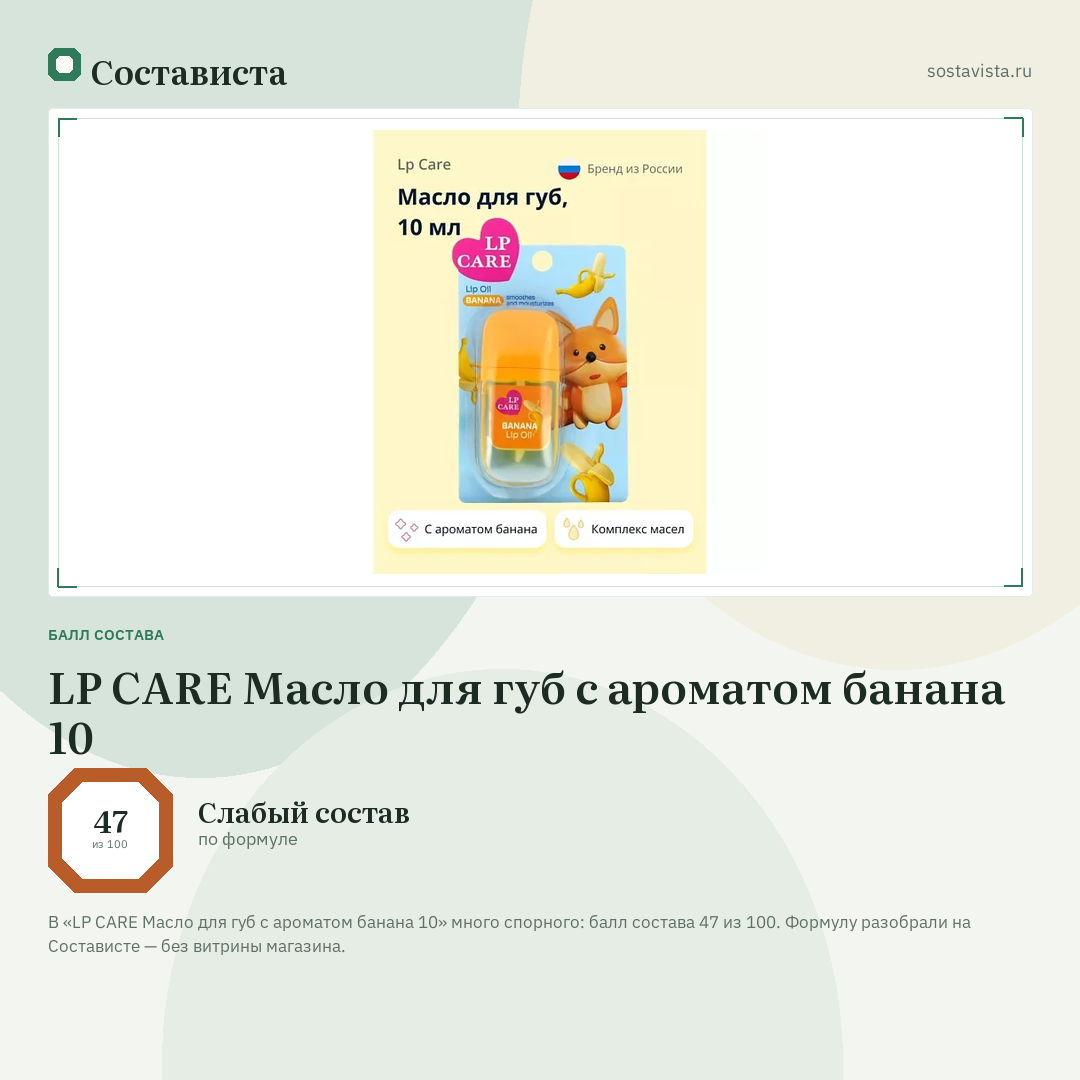 LP CARE Масло для губ с ароматом банана 10: балл состава 47 из 100 — Состависта