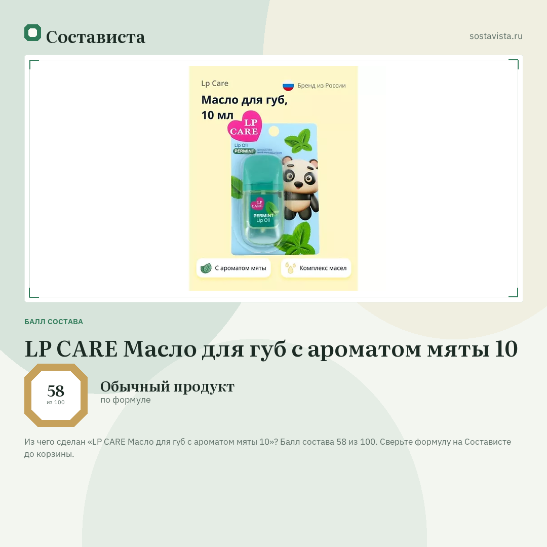 LP CARE Масло для губ с ароматом мяты 10: балл состава 58 из 100 — Состависта