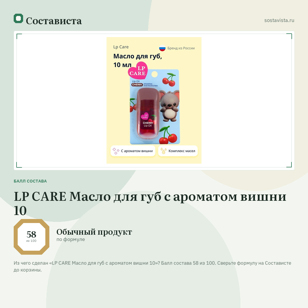 LP CARE Масло для губ с ароматом вишни 10: балл состава 58 из 100 — Состависта