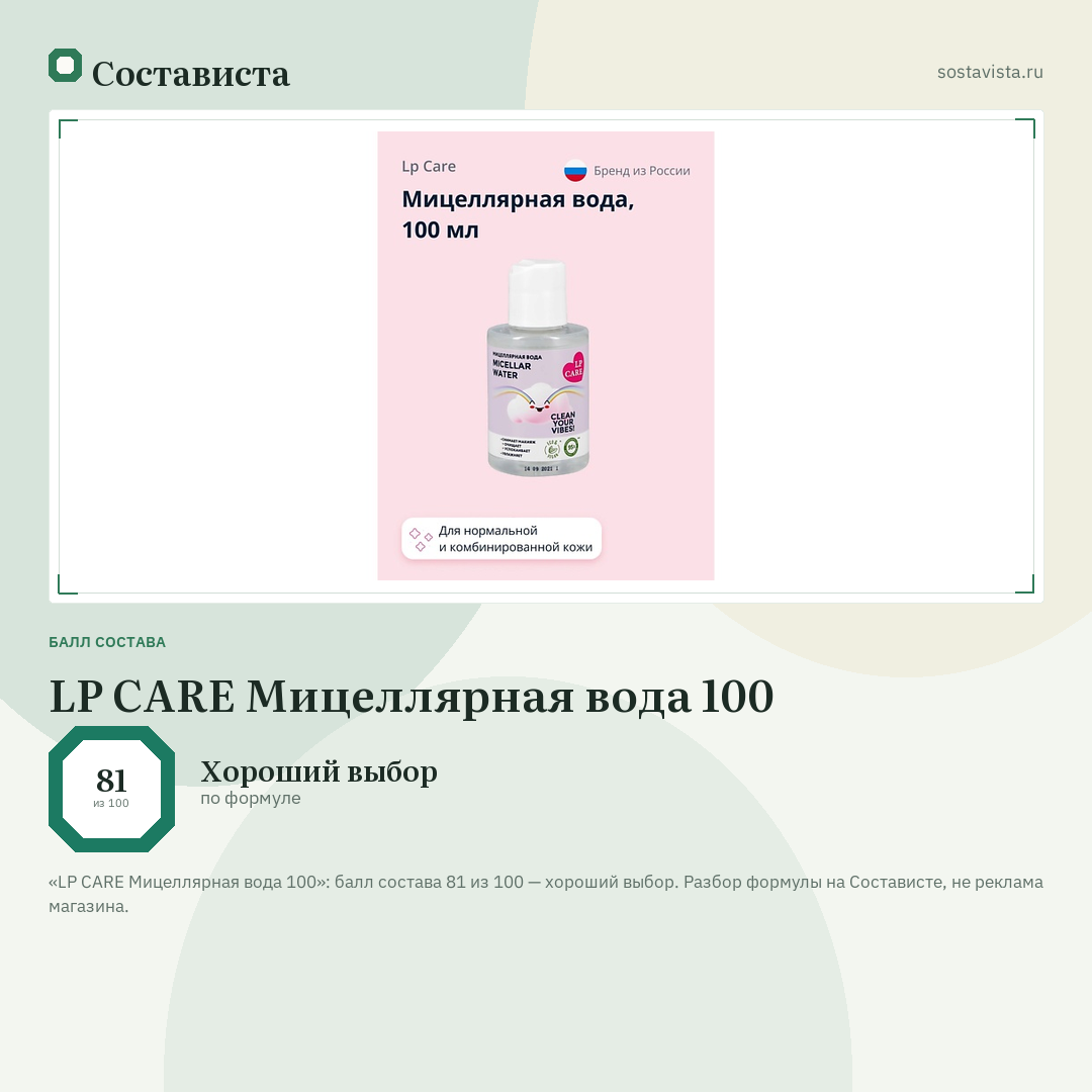 LP CARE Мицеллярная вода 100: балл состава 81 из 100 — Состависта