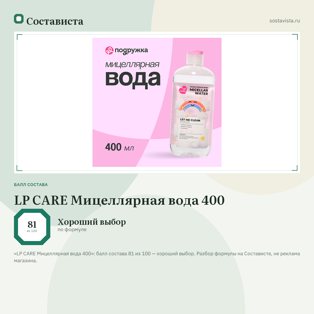 LP CARE Мицеллярная вода 400: балл состава 81 из 100 — Состависта