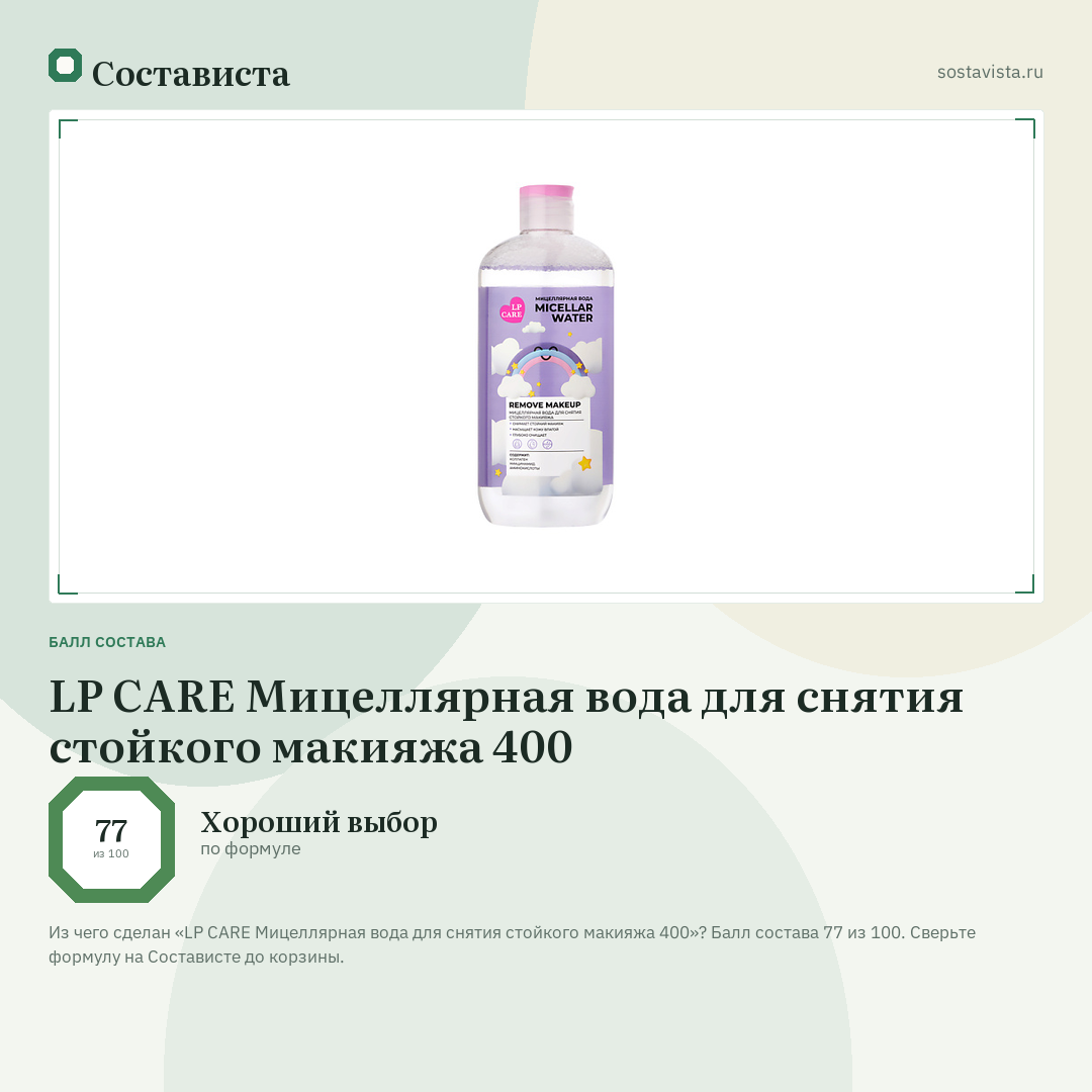LP CARE Мицеллярная вода для снятия стойкого макияжа 400: балл состава 77 из 100 — Состависта