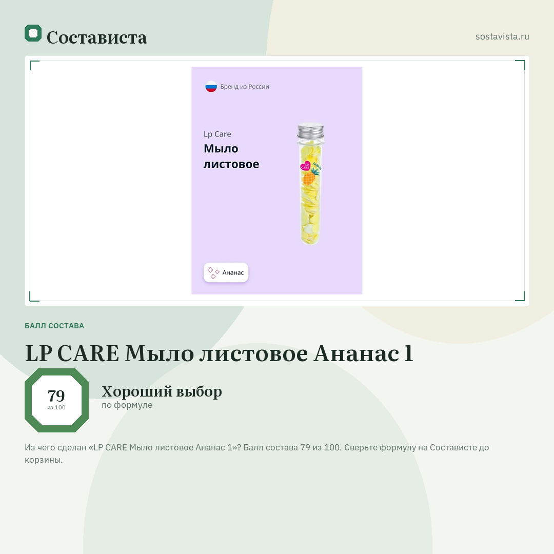 LP CARE Мыло листовое Ананас 1: балл состава 79 из 100 — Состависта