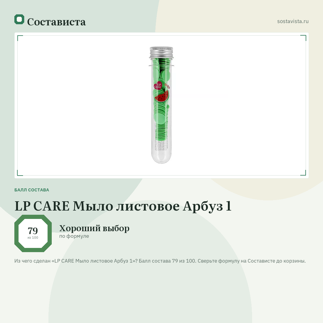 LP CARE Мыло листовое Арбуз 1: балл состава 79 из 100 — Состависта