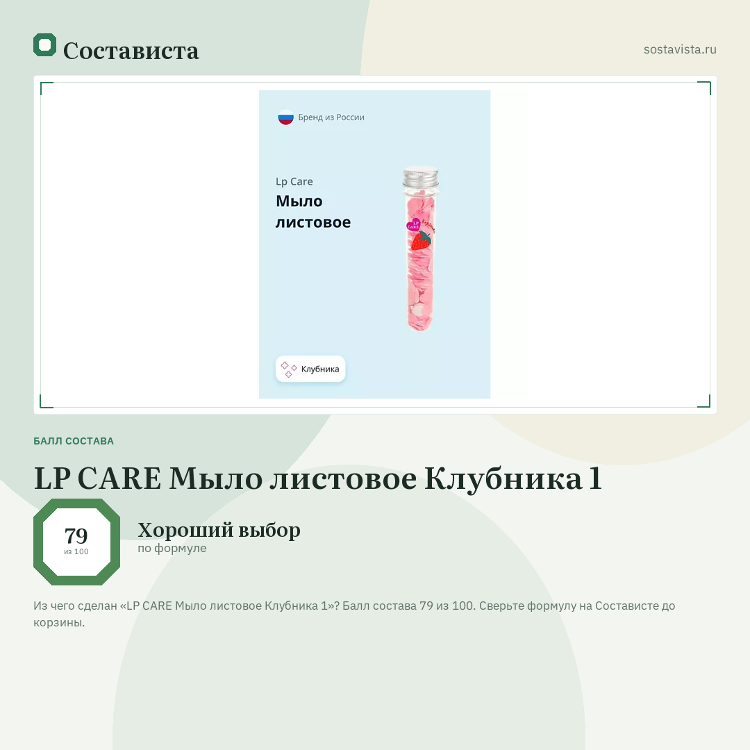 LP CARE Мыло листовое Клубника 1: балл состава 79 из 100 — Состависта