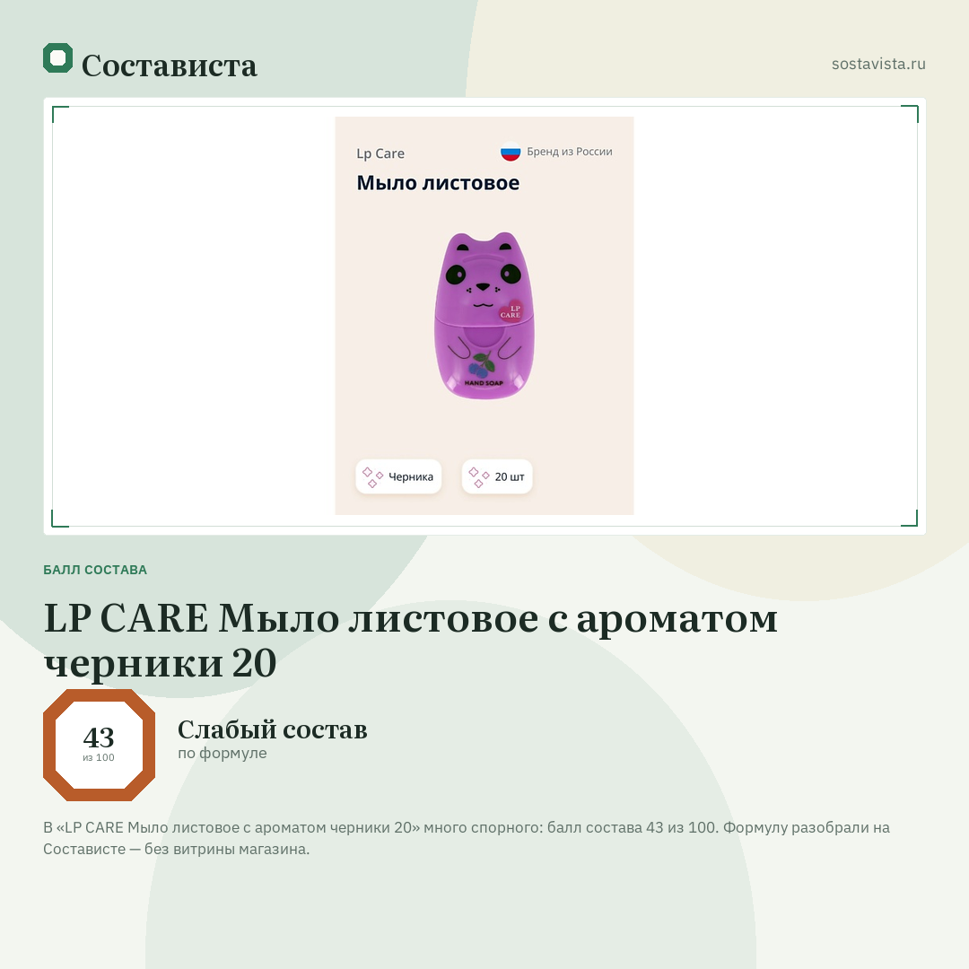 LP CARE Мыло листовое с ароматом черники 20: балл состава 43 из 100 — Состависта