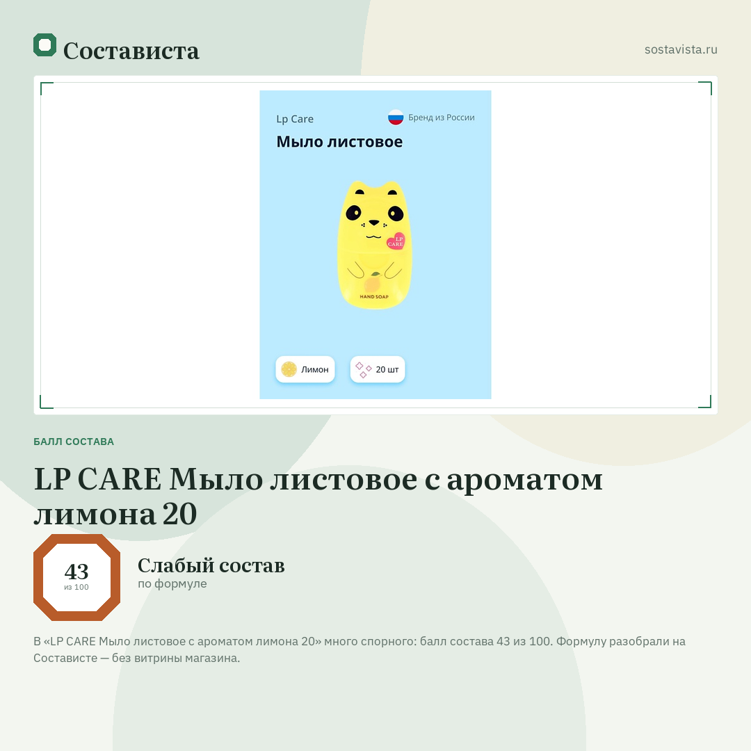 LP CARE Мыло листовое с ароматом лимона 20: балл состава 43 из 100 — Состависта