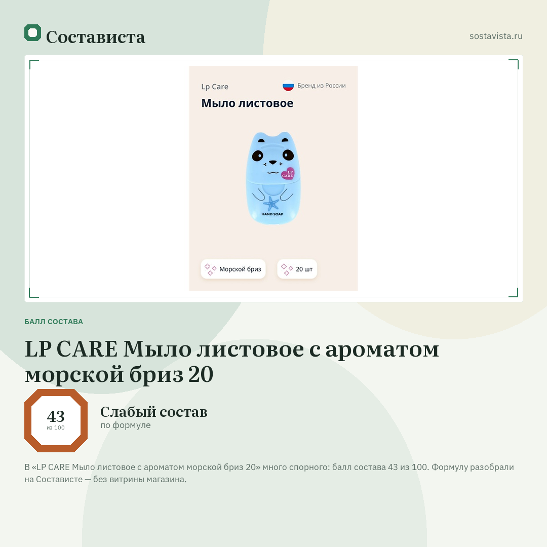 LP CARE Мыло листовое с ароматом морской бриз 20: балл состава 43 из 100 — Состависта