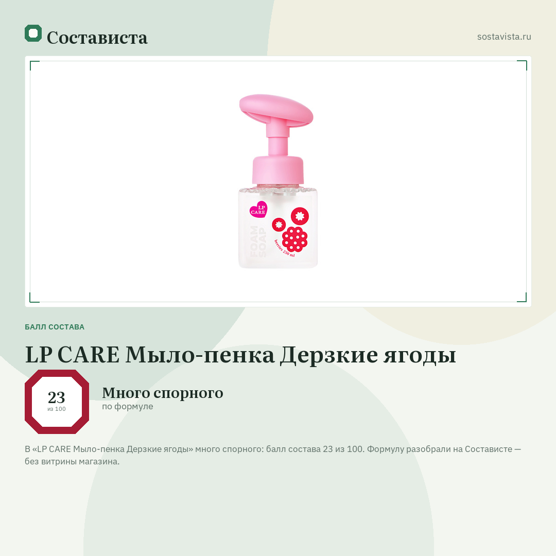 LP CARE Мыло-пенка Дерзкие ягоды: балл состава 23 из 100 — Состависта