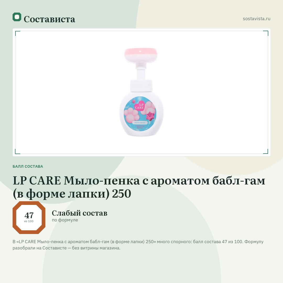 LP CARE Мыло-пенка с ароматом бабл-гам (в форме лапки) 250: балл состава 47 из 100 — Состависта