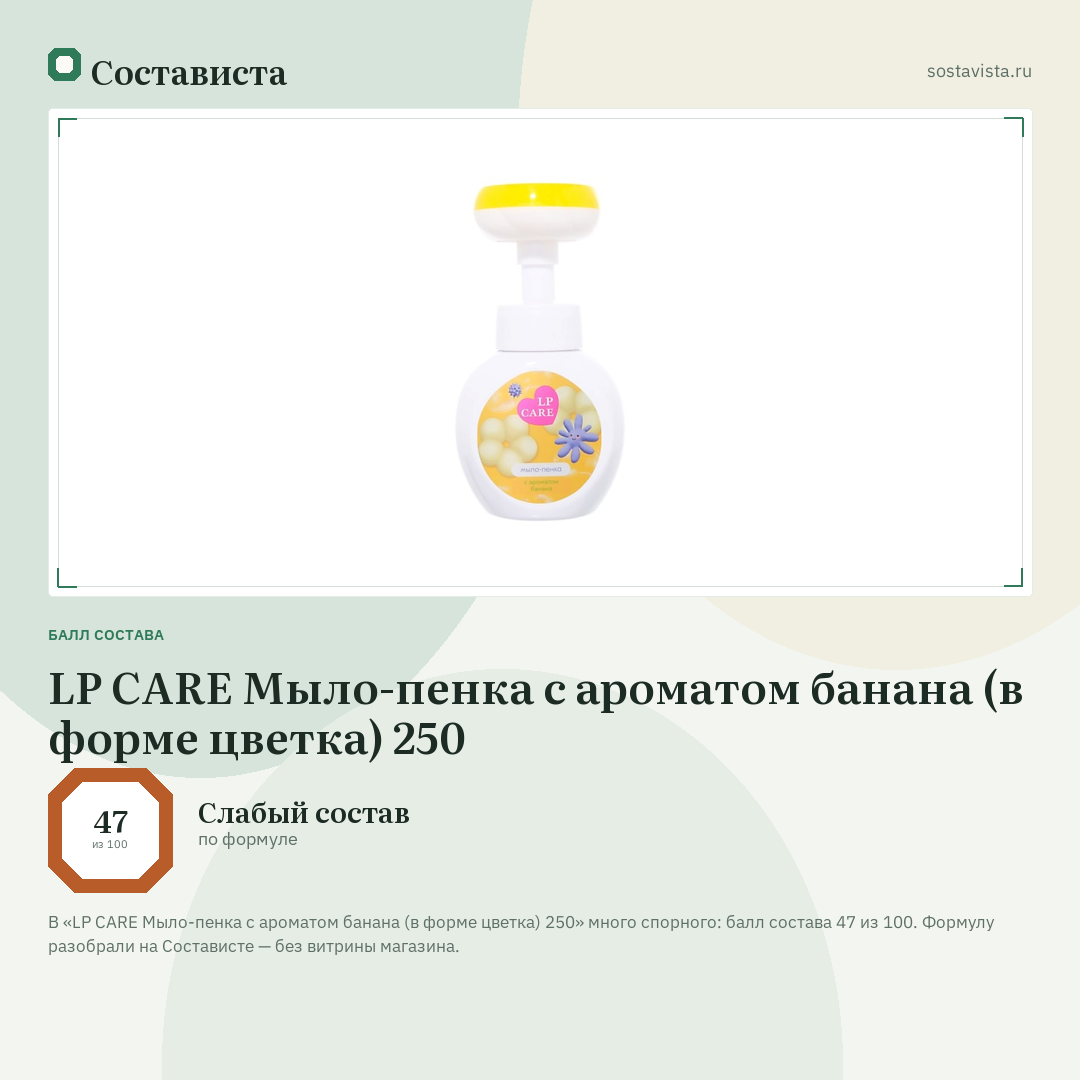 LP CARE Мыло-пенка с ароматом банана (в форме цветка) 250: балл состава 47 из 100 — Состависта